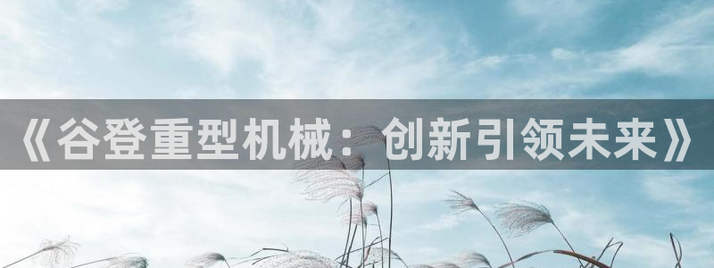 龙八国际登录入口
