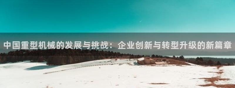 龙八国际娱 乐