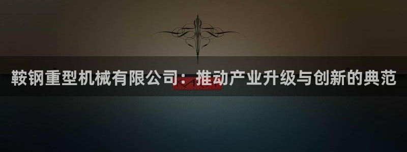 龙八国际官网app下载